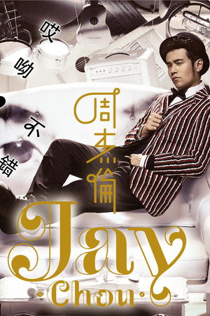 哎呦，不错哦 1. évad (2014-12-26) poszter