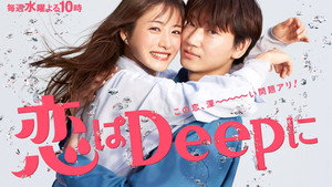 恋はDeepに kép