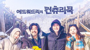 에드워드리의 컨츄리쿡 kép