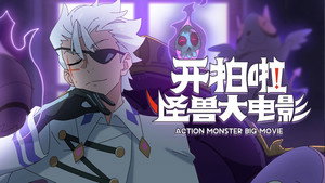 开拍啦！怪兽大电影 1. évad Ep.5 5. epizód