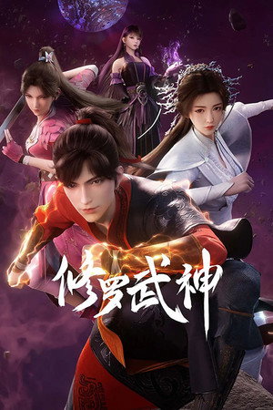修罗武神 1. évad (2023-09-26) poszter