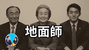 老高与小茉 Speciális epizódok Ep.300 300. epizód