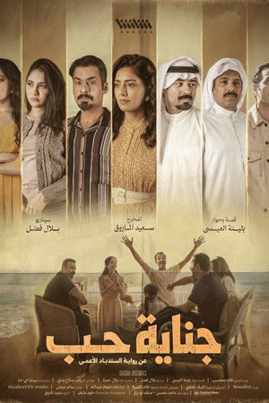 جناية حب poszter