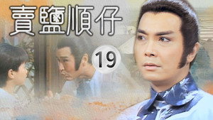 賣鹽順仔 1. évad Ep.19 19. epizód