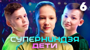 Суперниндзя. Дети 1. évad Ep.6 6. epizód