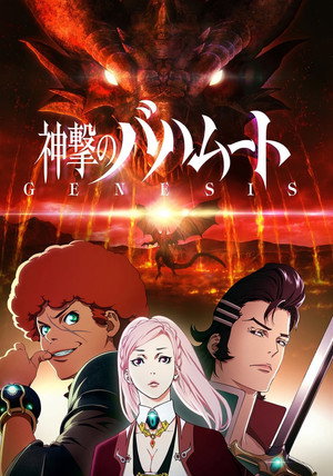 神撃のバハムート poszter