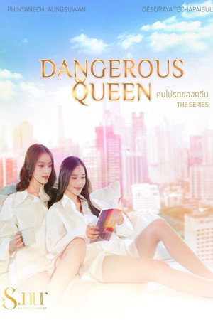 คนโปรดของควีน poszter