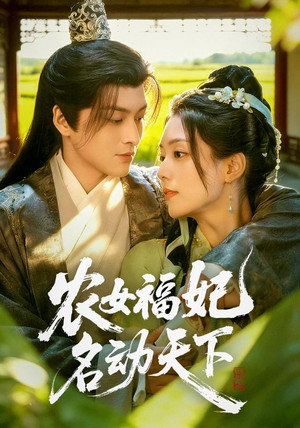 农女福妃名动天下 1. évad (2026-03-02) poszter
