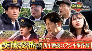THE突破ファイル 1. évad Ep.234 234. epizód