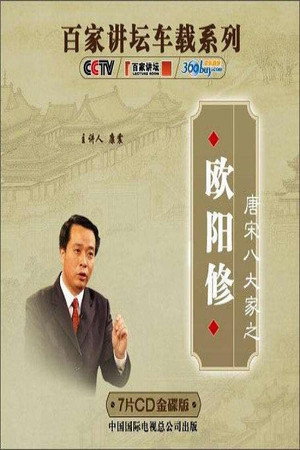 百家讲坛：专题集 196. évad (2010-09-14) poszter