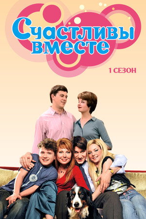 Счастливы вместе 1. évad (2006-03-08) poszter