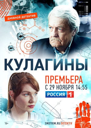 Кулагины 1. évad (2021-11-29) poszter
