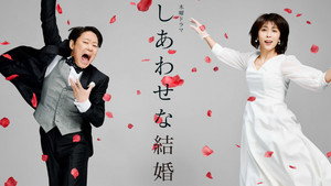 しあわせな結婚 kép