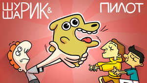 Шурик и Шарик 1. évad Ep.1 1. epizód