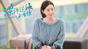 漂洋过海来看你 kép