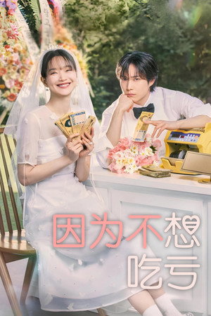 손해 보기 싫어서 poszter