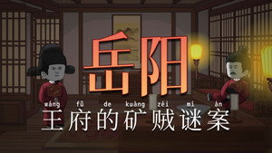 黑诏书万历 1. évad Ep.53 53. epizód