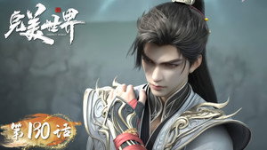 完美世界 1. évad Ep.190 190. epizód