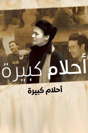 أحلام كبيرة poszter
