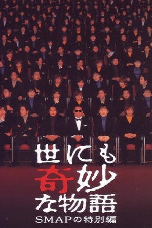 世にも奇妙な物語特別編 28. évad (2001-01-01) poszter