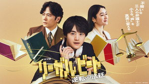 リーガルビート –逆転の法廷– kép