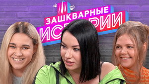 Зашкварные истории 2. évad Ep.9 9. epizód
