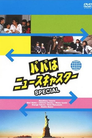 パパはニュースキャスター Speciális epizódok (1987-10-02) poszter