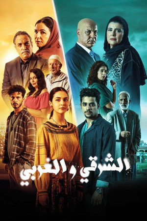 الشرقي و الغربي poszter