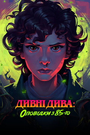 Stranger Things: 1985 krónikái poszter