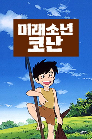 未来少年コナン poszter
