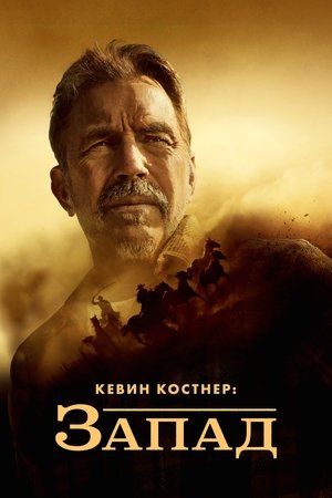 Kevin Costner's The West poszter
