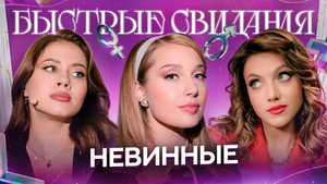 Быстрые свидания 1. évad Ep.13 13. epizód