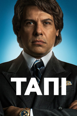 Tapie, a csodaember poszter