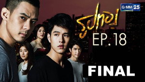 รูปทอง 1. évad Ep.18 18. epizód