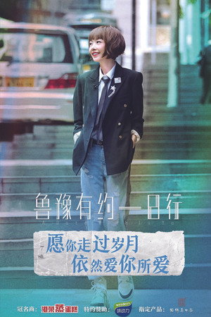 鲁豫有约一日行 6. évad (2019-04-10) poszter