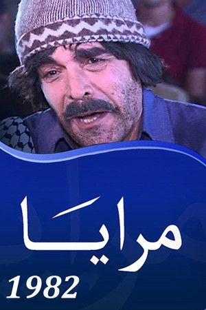 مرايا 1. évad (1982-01-01) poszter