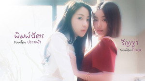 ใต้เงารัก kép