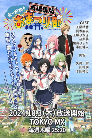 とーがね！おまつり部 poszter