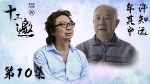十三邀 4. évad Ep.10 10. epizód
