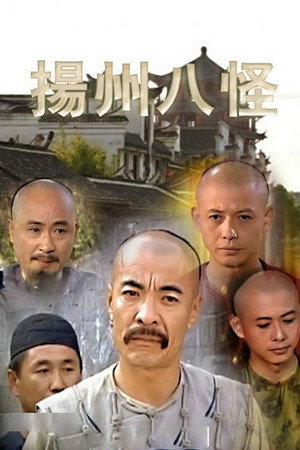 扬州八怪 poszter