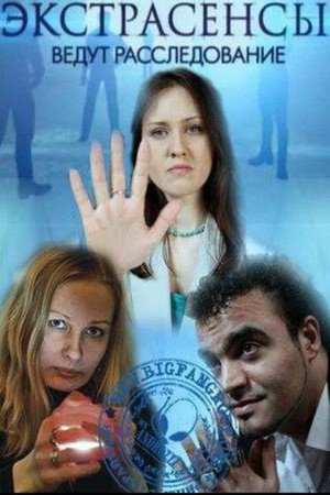 Экстрасенсы ведут расследование poszter