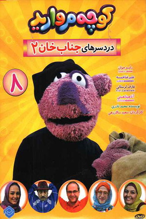 کوچه مروارید 8. évad (2015-08-04) poszter