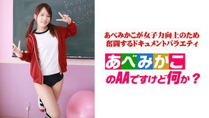 あべみかこのAAですけど何か？ kép