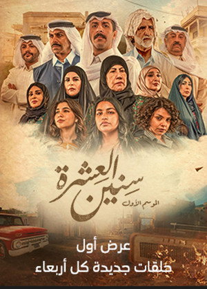سنين العشرة poszter