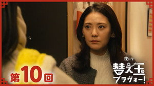 替え玉ブラヴォー！ 1. évad Ep.10 10. epizód