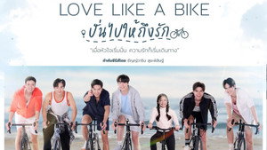 ปั่นไปให้ถึงรัก kép