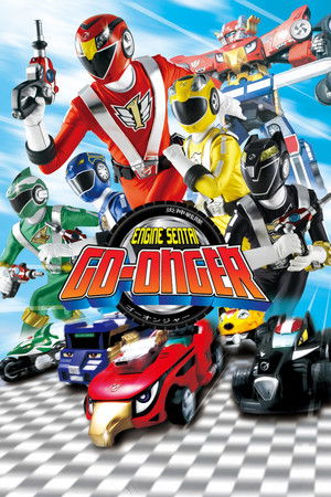 炎神戦隊ゴーオンジャー poszter