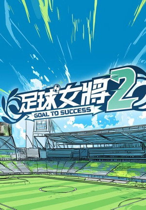 足球女將 2. évad (2026-03-02) poszter