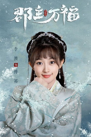郡主万福 1. évad (2022-04-29) poszter