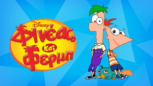 Phineas és Ferb kép